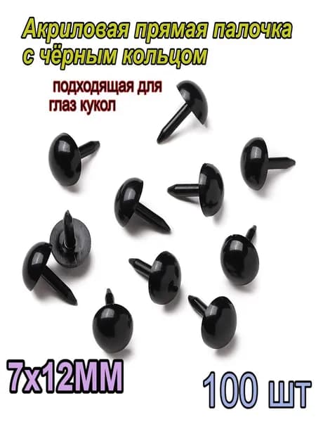 Акриловая прямая палочка черного цвета круглой формы, подходит для изготовления глаз кукол, 7x12 мм, 100 шт