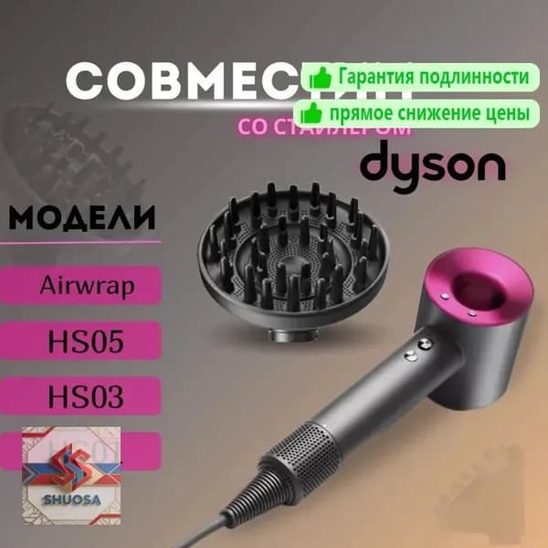 Диффузор Насадка для фена стайлера Dyson