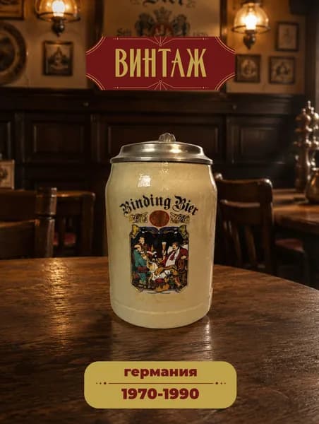 Кружка пивная с крышкой 500 мл Bavaria "Пивоварня Binding Brauerei из Франкфурта-на-Майне" в бежево-золотых тонах винтажная, керамика/олово, деколь, золочение, 13,5 х 9,5 см, Германия, 1970-90 гг.