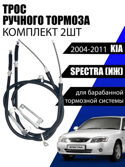 комплект тросов ручника kia spectra 0K2A144410F+0K2A144420E