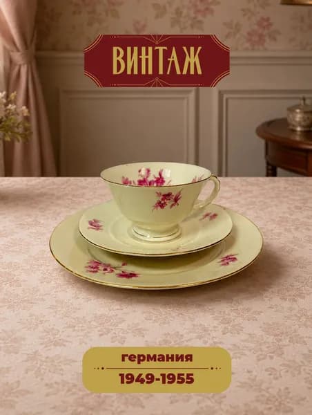 Чайное трио с цветочным декором Johann Seltmann Vohenstrauss в кремово-розовых тонах винтажное, фарфор, деколь, Германия, 1949-55 гг.