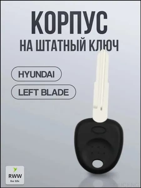 Ключ зажигания, арт. Left Blade, 1 шт.
