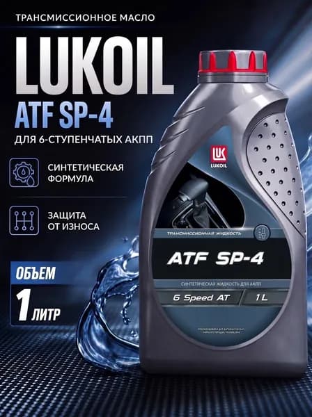 Масло трансмиссионное Lukoil ATF SP 4 1л