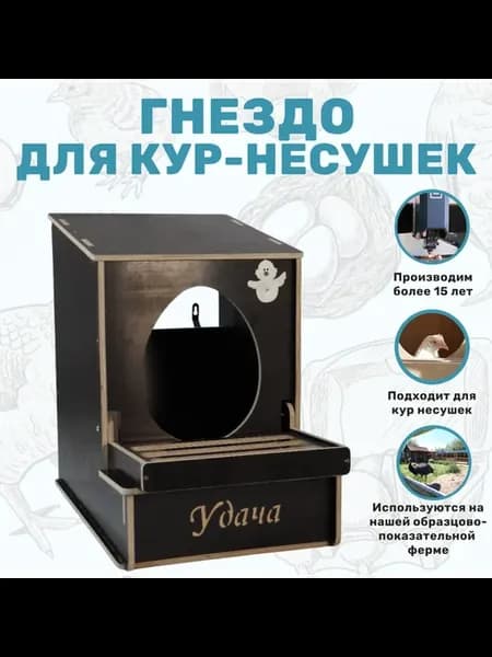 Гнездо для кур, для откладки яиц.Домик для птиц