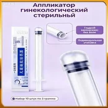 Аппликатор гинекологический стерильный, 3г одноразовый-шприц для введения геля крема и мази, набор 10 штук для женской гигиены и здоровья