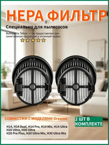 Фильтр для моющего пылесоса Dreame H20 Ultra, H30 Ultra, H30 Combo Station и др.