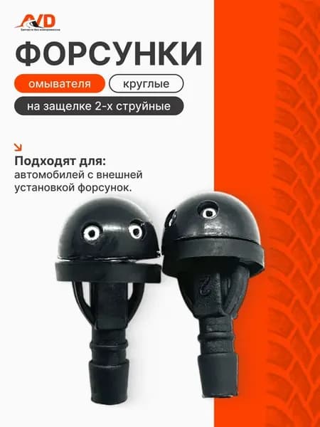 Форсунка омывателя круглая на защелке 2-х струйная