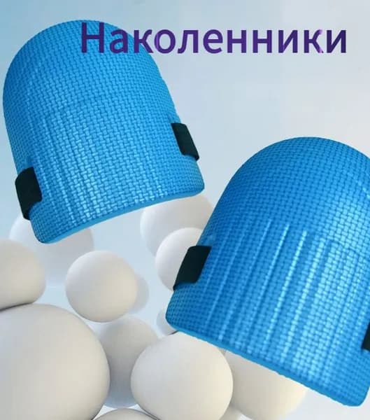 Наколенники для рыбалки