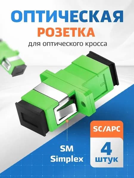 Розетка оптическая, адаптер для оптического кросса SC/APC SM simplex, 4 шт