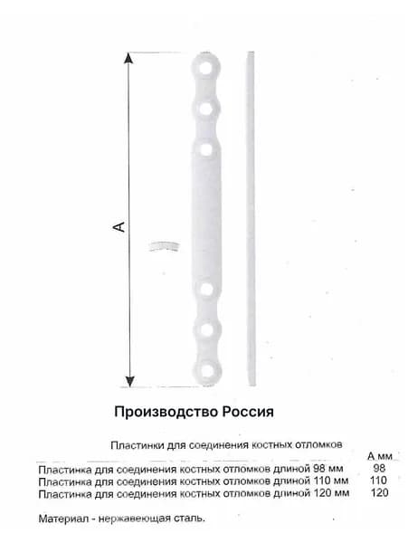 Пластина из нержавеющей стали для остеосинтеза 110х9х2 мм (в упаковке 2 шт)