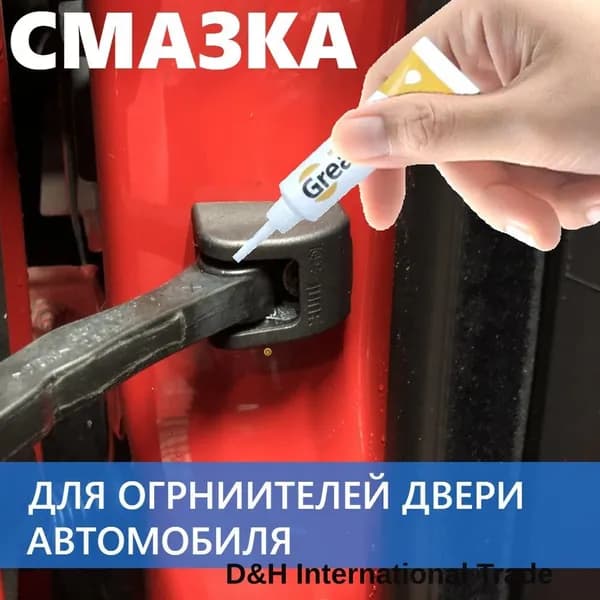 Смазка автомобильная Водостойкая, 10 мл, 1 шт.