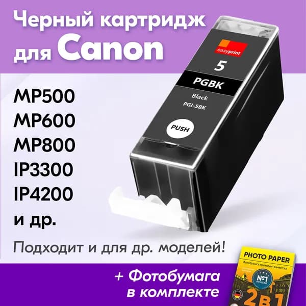 Картридж к Canon PGI-5BK, Canon PIXMA MP500 MP600 MP800 iP3300 iP4200 iP5200 iP6600D iX5000 MP610 с чернилами (с краской) для струйного принтера, Пигментный-Черный (Pigment-Black) увеличенный объем