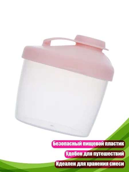 Контейнер для детской смеси из пищевого пластика с герметичной крышкой, Розовый цвет
