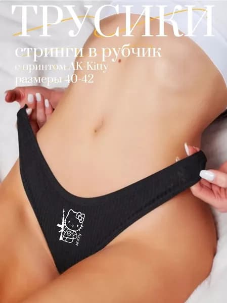 Трусы стринги ДеЛАВА ТРУСИКИ, 1 шт
