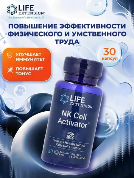 Life Extension, активация NK-клеток, 30 веганских таблеток