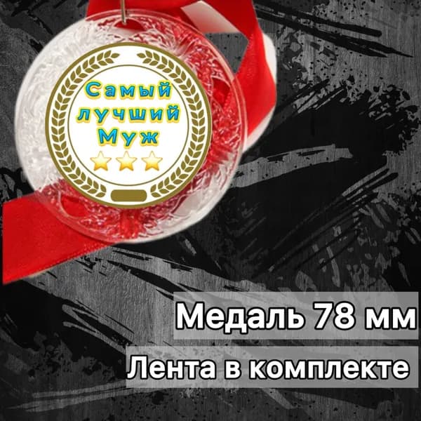Медаль Лучший Муж