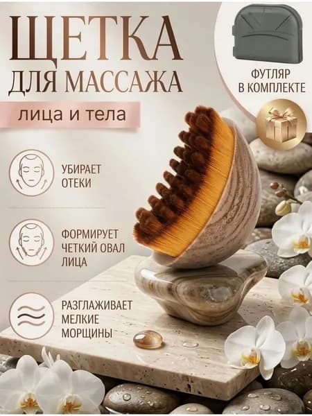 Омолаживающая щетка
