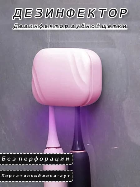 Стерилизатор для зубных щеток ультрафиолетовый, портативный для дома и путешествий