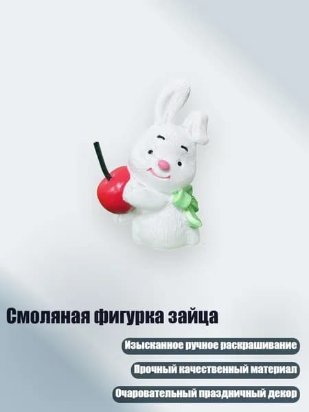 Смоляная фигурка зайца, - Достаньте Вишнево -белую