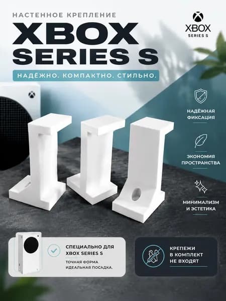 Настенное крепление Xbox Series S