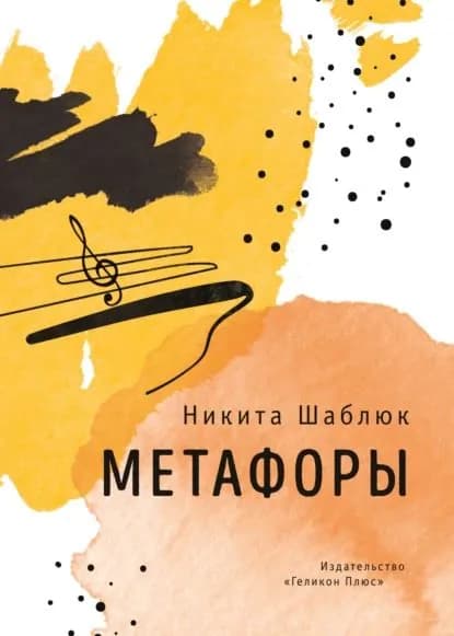 Метафоры | Шаблюк Никита | Электронная книга