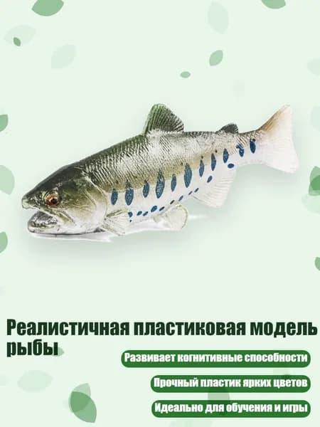 Реалистичная пластиковая модель рыбы, - Лосось