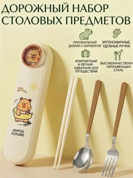 Дорожный набор столовых приборов с футляром Капибара