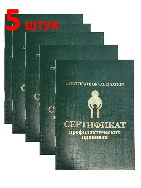 Сертификат прививочный 5штук (профилактических прививок)