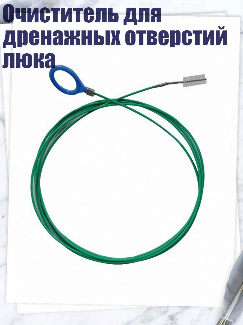 Очиститель для дренажных отверстий люка, - 3 метра