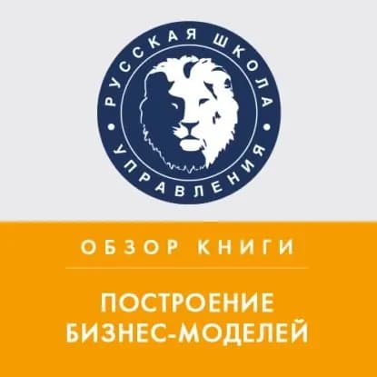 Обзор книги А. Остервальдера Построение бизнес-моделей | Тютюнов Константин | Электронная аудиокнига