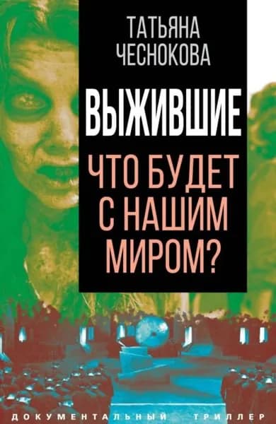 Выжившие. Что будет с нашим миром? | Электронная книга