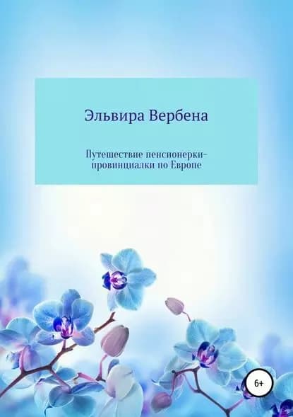 Путешествие пенсионерки-провинциалки по Европе | Вербена Эльвира Ивановна | Электронная книга