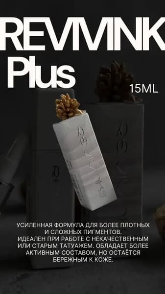 Ремувер 6th Sense / Revivink Plus, 15 мл