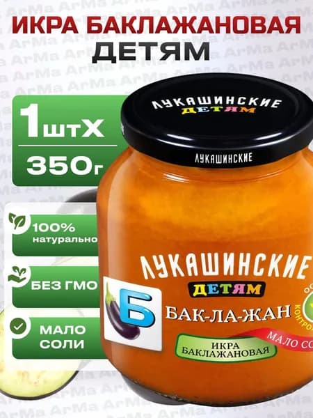 Икра баклажановая натуральная детям 350г Лукашинские