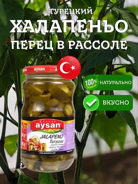 Перец халапеньо в рассоле турецкий JALAPENO aysan 340 грамм в стекл. банке