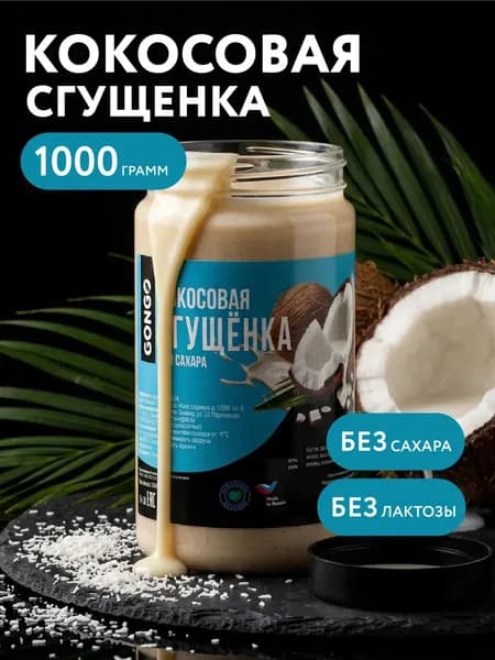 Кокосовая сгущенка без сахара 1 кг без лактозы без глютена, ПП сладости, веган десерт