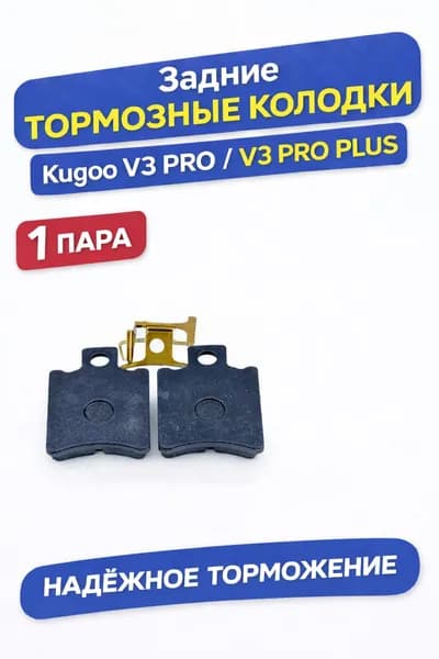 Задние тормозные колодки для Kugoo V3 Pro 1 пара