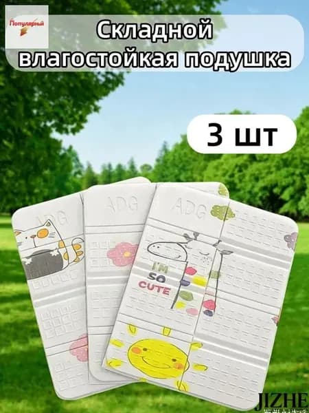 Портативный складной уличный коврик для сидения 3 штуки ,водонепроницаемый походный коврик, сиденья кемпинга, влагостойкие подушки, прочные