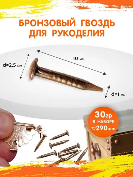 Декоративные гвозди, бронзовые. Крепеж для фурнитуры гвоздь 10 мм. 30 гр.