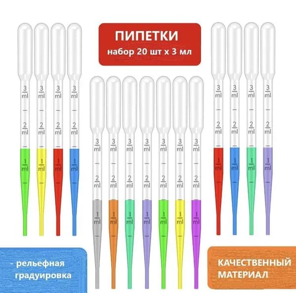 Набор пластиковых пипеток 20 шт. по 3мл (коротких), для рисования в технике Эбру, опытов, мыловарения, скрапбукинга и детского творчества
