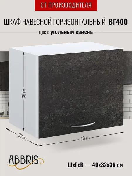 Шкаф кухонный навесной горизонтальный ВГ400 Бетон черный