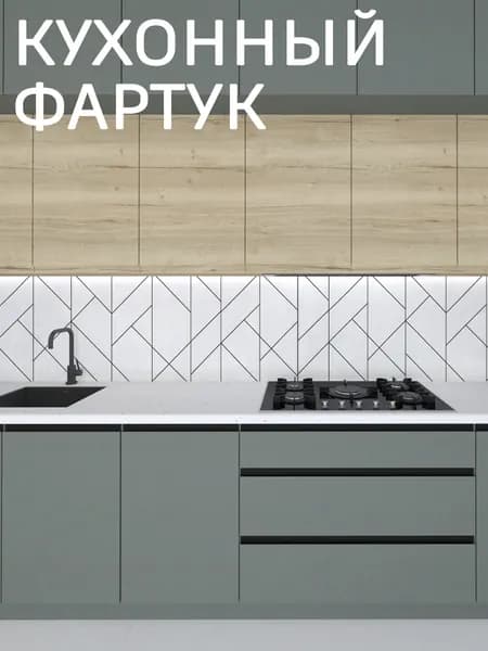 Фартук для кухни на стену, 1000*600 мм