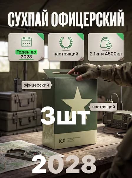 Сухпай ИРП армейский / сухой паек до 2028 года 3шт