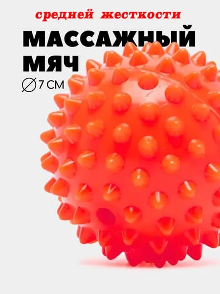 Массажный мяч STATUS средней жёсткости диаметр 7 см, оранжевый