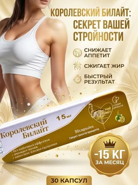 Капсулы для похудения Королевский билайт - жиросжигатель, 30 капсул