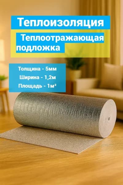 Теплоотражающая подложка для теплого пола и ремонта 5мм 1 кв. м.