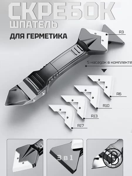 Шпатель для герметика и затирки швов плитки, скребок для удаления герметика строительный, угловой