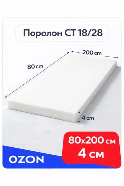 поролон