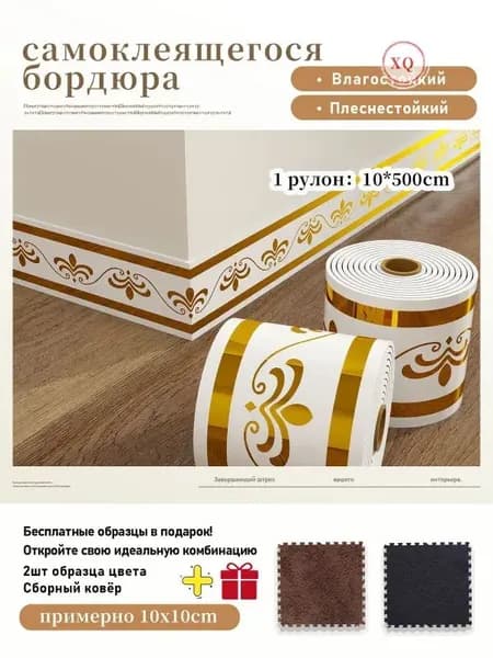Плинтус самоклеящийся PVC, 1 рулон 10x500 см,+2 шт цветовые образцы