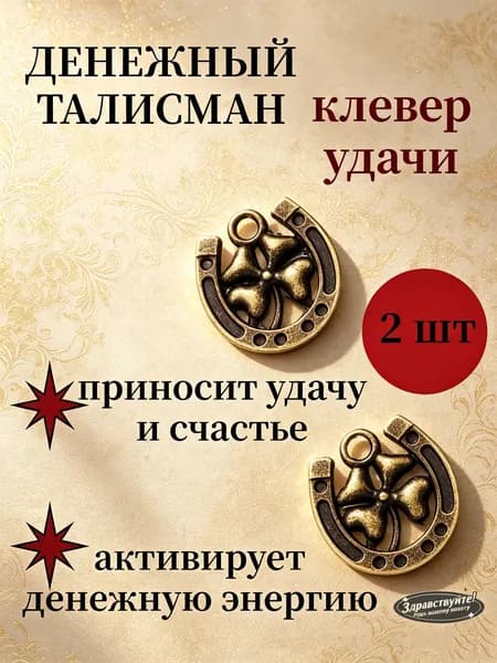Клевер талисман в кошелек на деньги и удачу, сувенир оберег 2 шт, четырехлистный клевер для привлечения богатства, для взрослых
